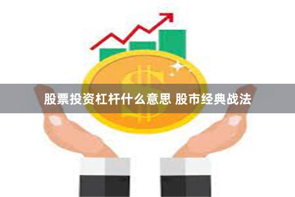 股票投资杠杆什么意思 股市经典战法