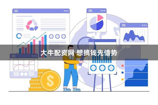 大牛配资网 想搞钱先借势