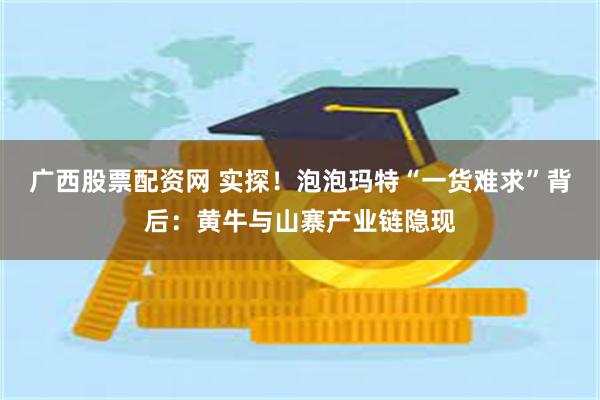 广西股票配资网 实探！泡泡玛特“一货难求”背后：黄牛与山寨产业链隐现