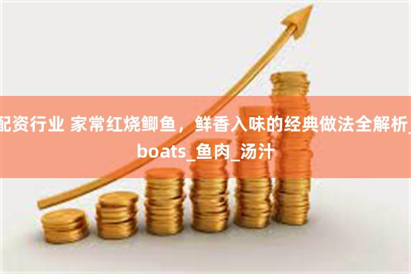配资行业 家常红烧鲫鱼，鲜香入味的经典做法全解析_boats_鱼肉_汤汁