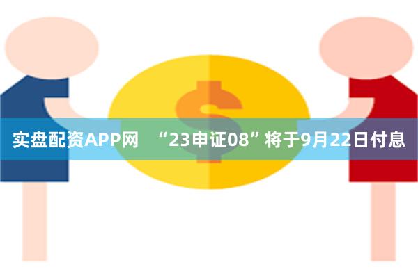 实盘配资APP网 “23申证08”将于9月22日付息